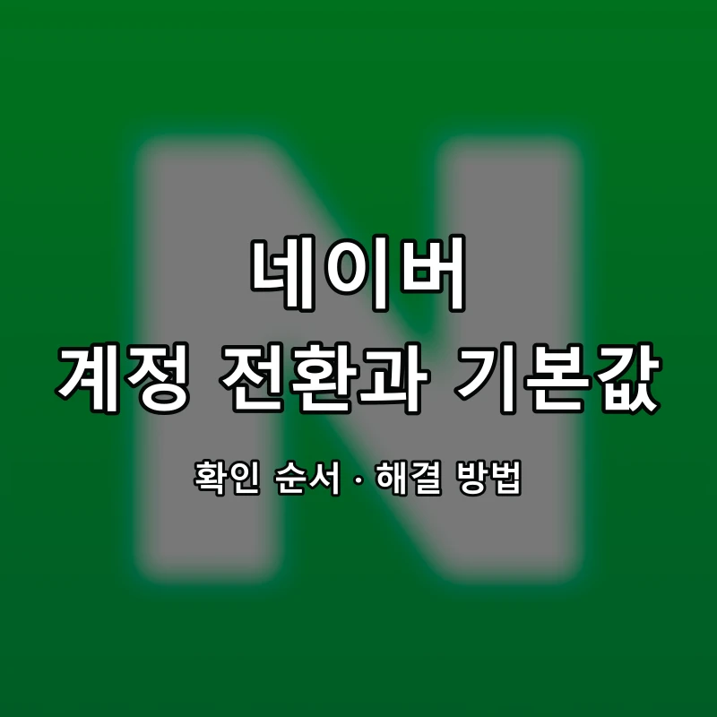 네이버 계정 전환과 기본값 대표 이미지