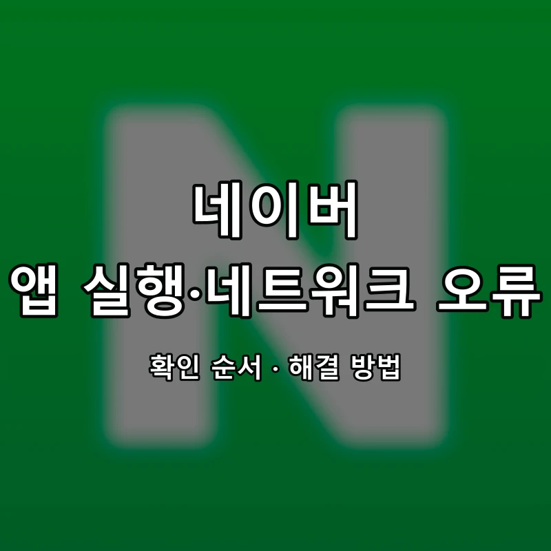네이버 앱 실행·네트워크 오류 대표 이미지