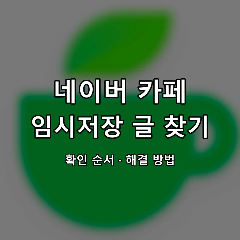 네이버 카페 임시저장 글 찾기 대표 이미지