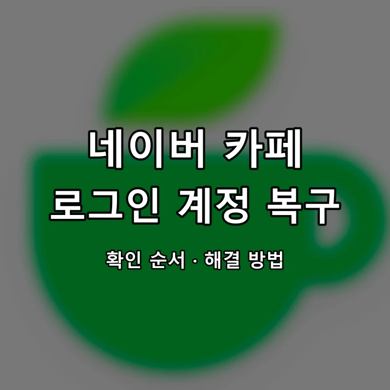 네이버 카페 로그인 계정 복구 대표 이미지