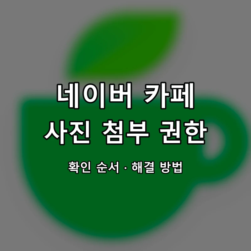 네이버 카페 사진 첨부 권한 대표 이미지