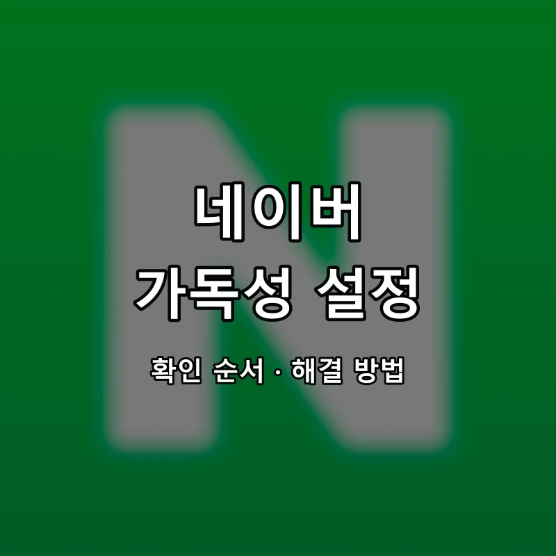 네이버 가독성 설정 대표 이미지