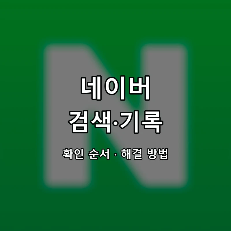 네이버 검색·기록 대표 이미지