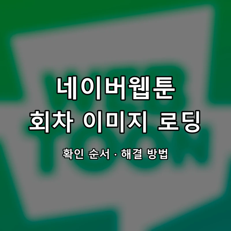 네이버웹툰 회차 이미지 로딩 대표 이미지