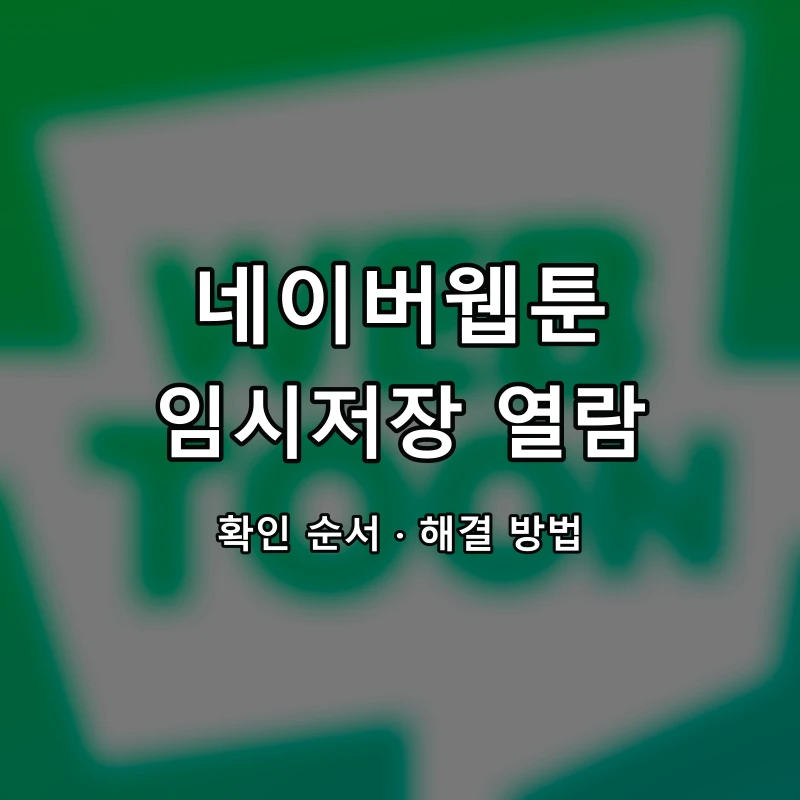 네이버웹툰 임시저장 열람 대표 이미지