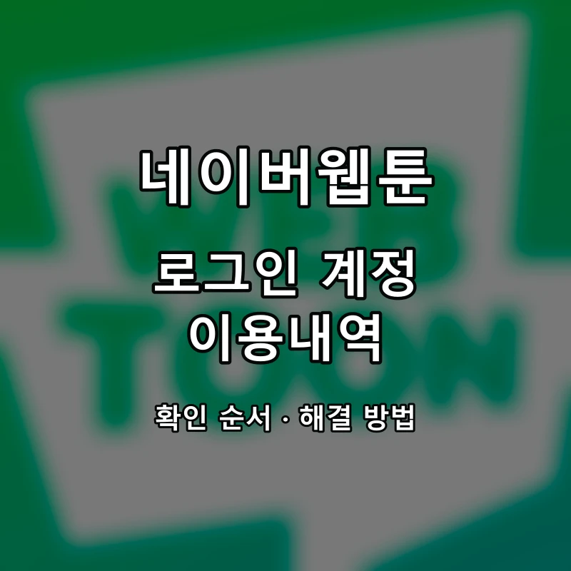 네이버웹툰 로그인 계정 이용내역 대표 이미지