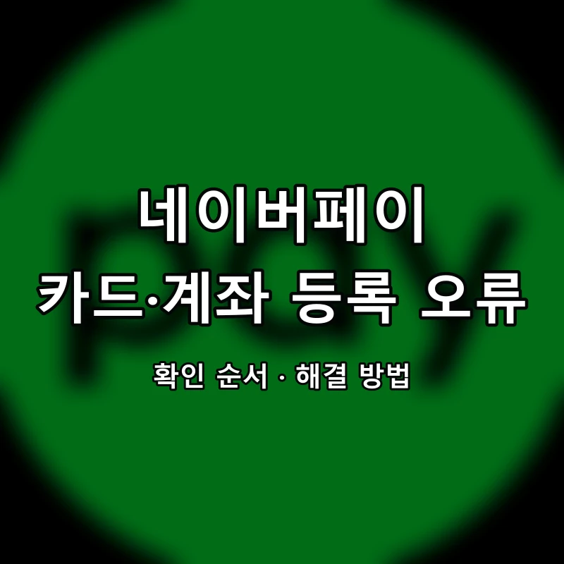 네이버페이 카드·계좌 등록 오류 대표 이미지