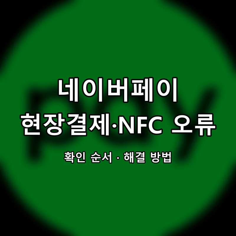 네이버페이 현장결제·NFC 오류 대표 이미지