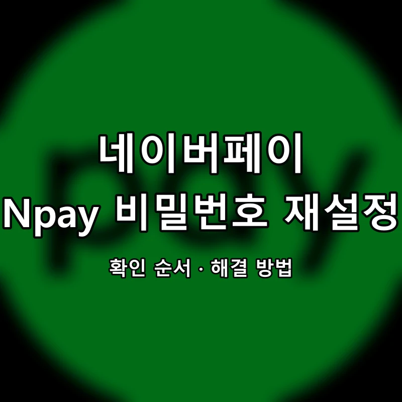 네이버페이 Npay 비밀번호 재설정 대표 이미지