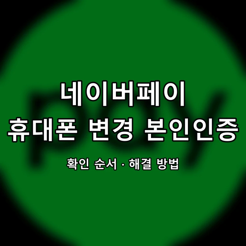 네이버페이 휴대폰 변경 본인인증 대표 이미지