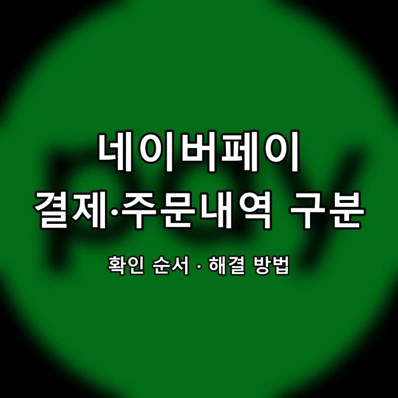 네이버페이 결제·주문내역 구분 대표 이미지