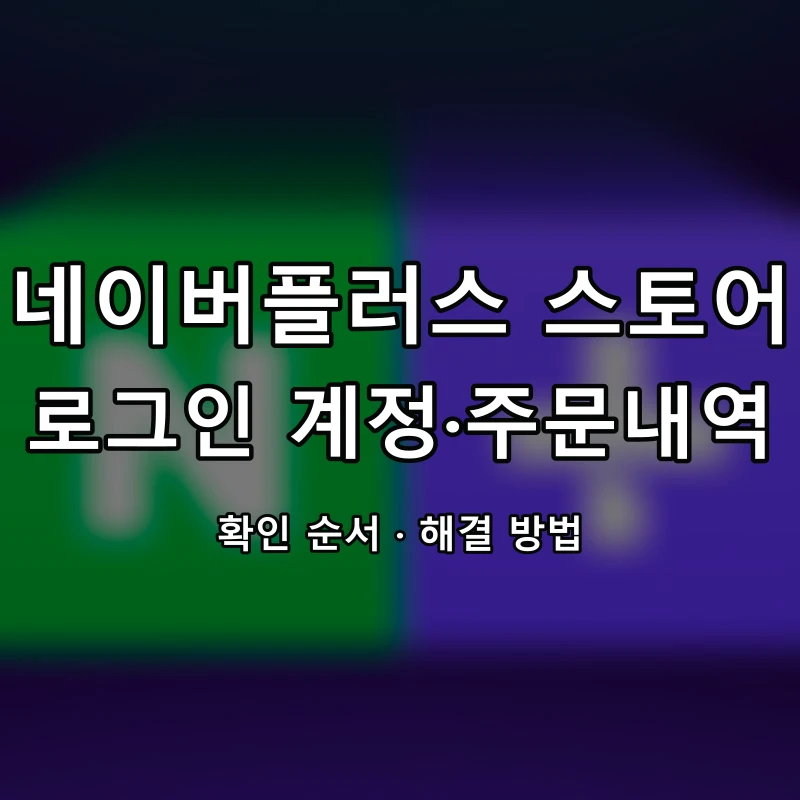 네이버플러스 스토어 로그인 계정·주문내역 대표 이미지