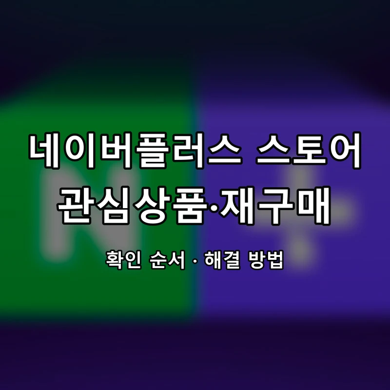 네이버플러스 스토어 관심상품·재구매 대표 이미지