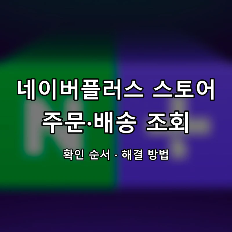 네이버플러스 스토어 주문·배송 조회 대표 이미지