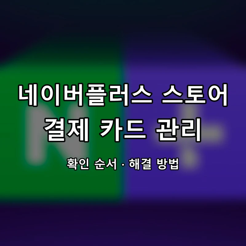 네이버플러스 스토어 결제 카드 관리 대표 이미지