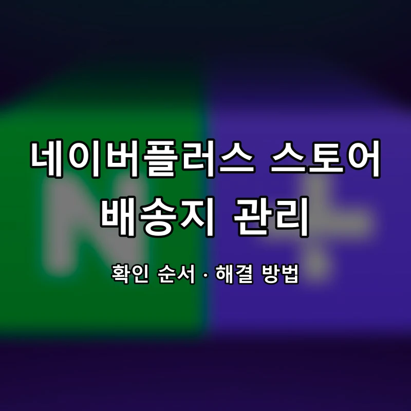 네이버플러스 스토어 배송지 관리 대표 이미지