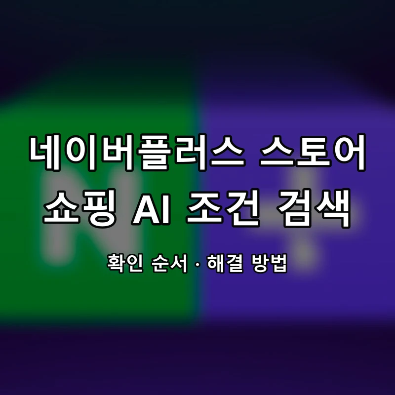 네이버플러스 스토어 쇼핑 AI 조건 검색 대표 이미지