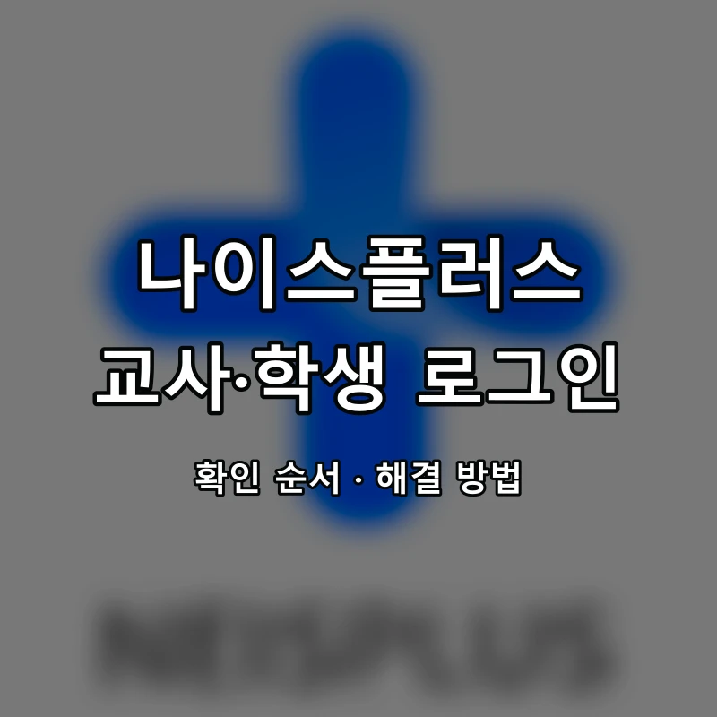 나이스플러스 교사·학생 로그인 대표 이미지