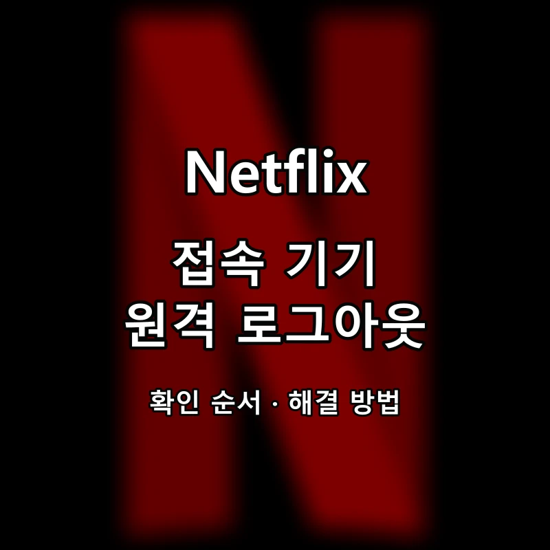 Netflix 접속 기기·원격 로그아웃 대표 이미지
