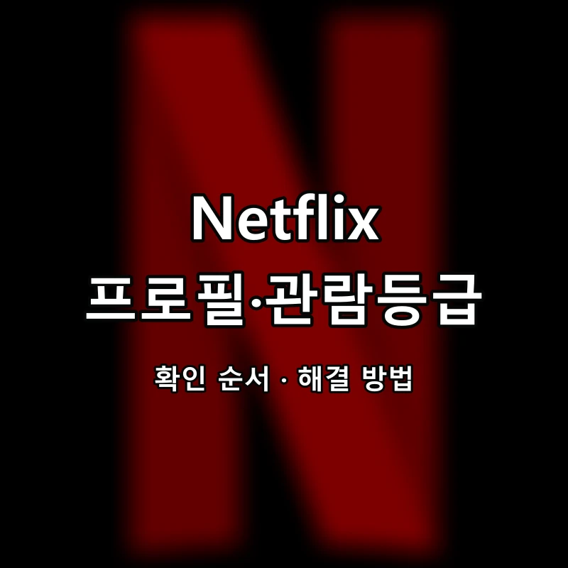 Netflix 프로필·관람등급 대표 이미지