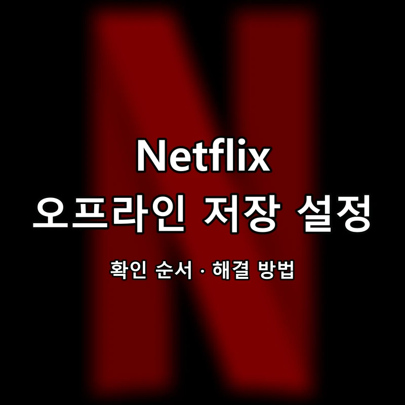 Netflix 오프라인 저장 설정 대표 이미지