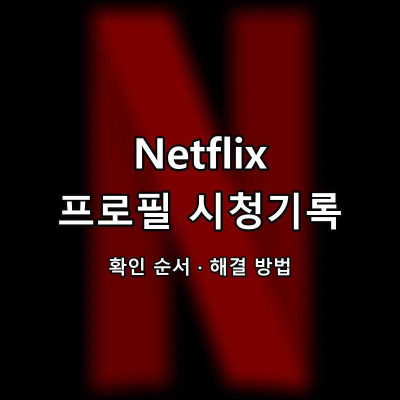 Netflix 프로필 시청기록 대표 이미지