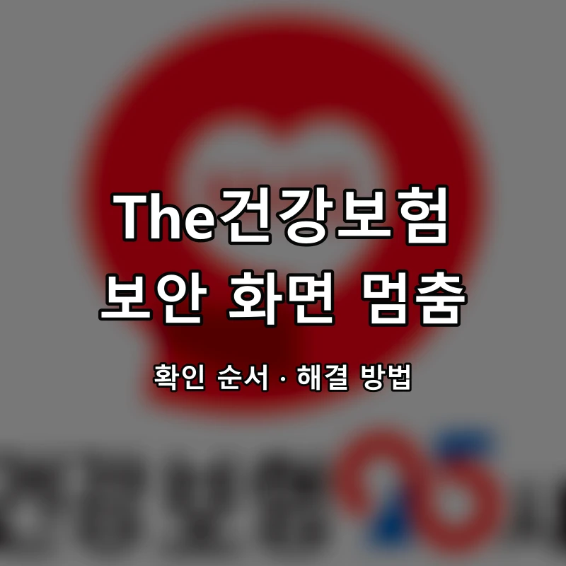 건강보험25시 흰 화면·화면 멈춤 대표 이미지
