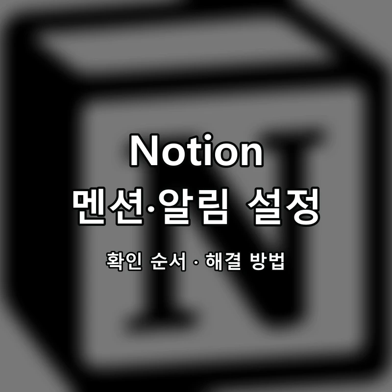 Notion 멘션·알림 설정 대표 이미지