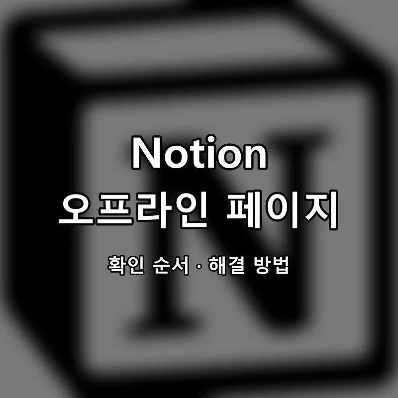 Notion 오프라인 페이지 대표 이미지