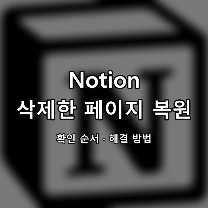 Notion 삭제한 페이지 복원 대표 이미지