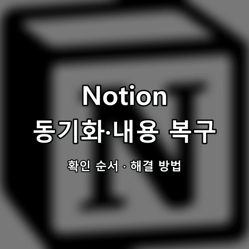 Notion 동기화·내용 복구 대표 이미지