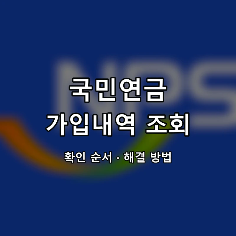 내 곁에 국민연금 가입내역 조회 대표 이미지