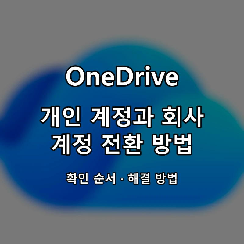 OneDrive 개인 계정과 회사 계정 전환 방법 대표 이미지