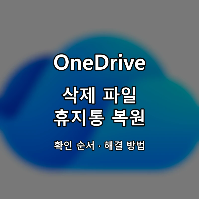 OneDrive 삭제 파일·휴지통 복원 대표 이미지