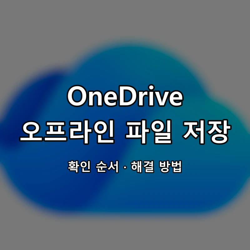 OneDrive 오프라인 파일 저장 대표 이미지