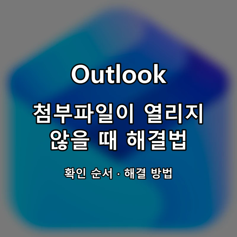 Outlook 첨부파일이 열리지 않을 때 해결법 대표 이미지