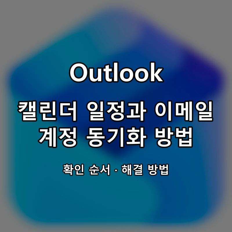 Outlook 캘린더 일정과 이메일 계정 동기화 방법 대표 이미지