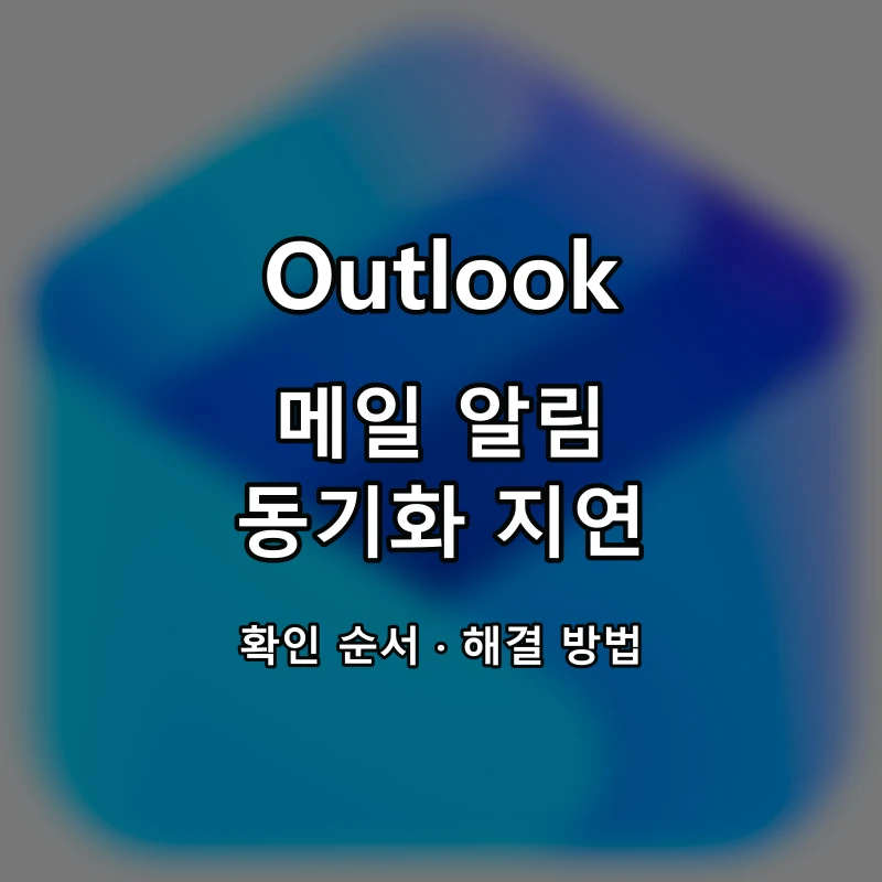 Outlook 메일 알림·동기화 지연 대표 이미지