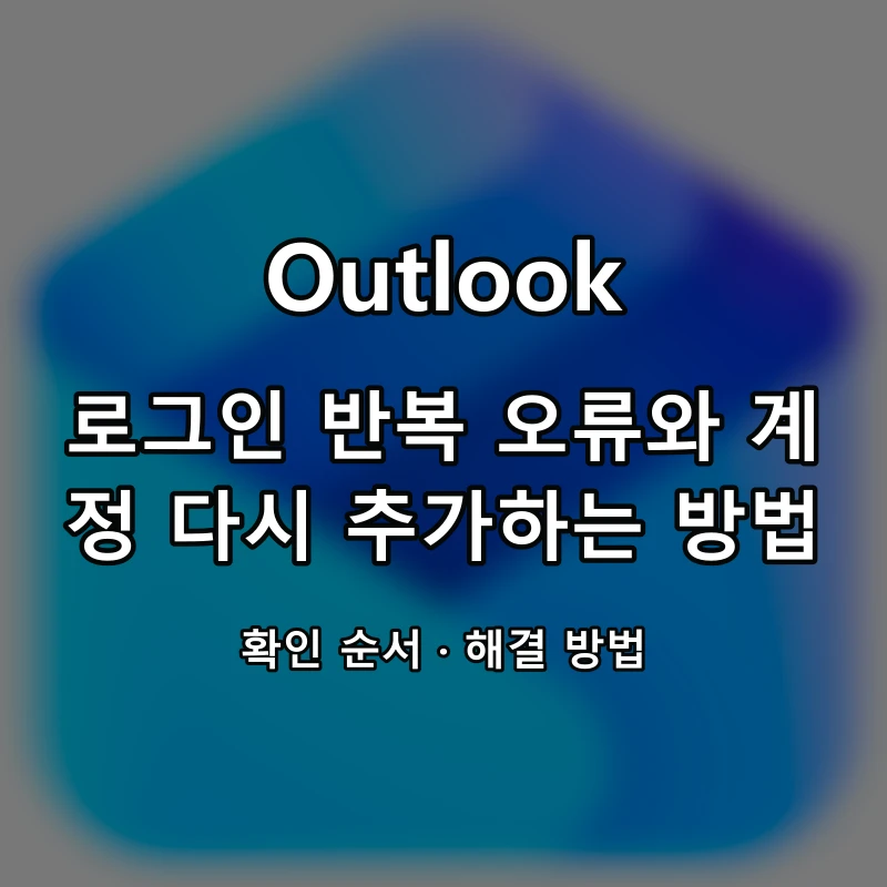 Outlook 로그인 반복 오류와 계정 다시 추가하는 방법 대표 이미지