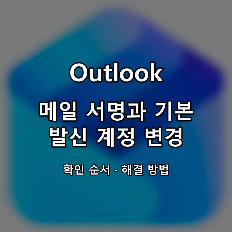 Outlook 메일 서명과 기본 발신 계정 변경 대표 이미지