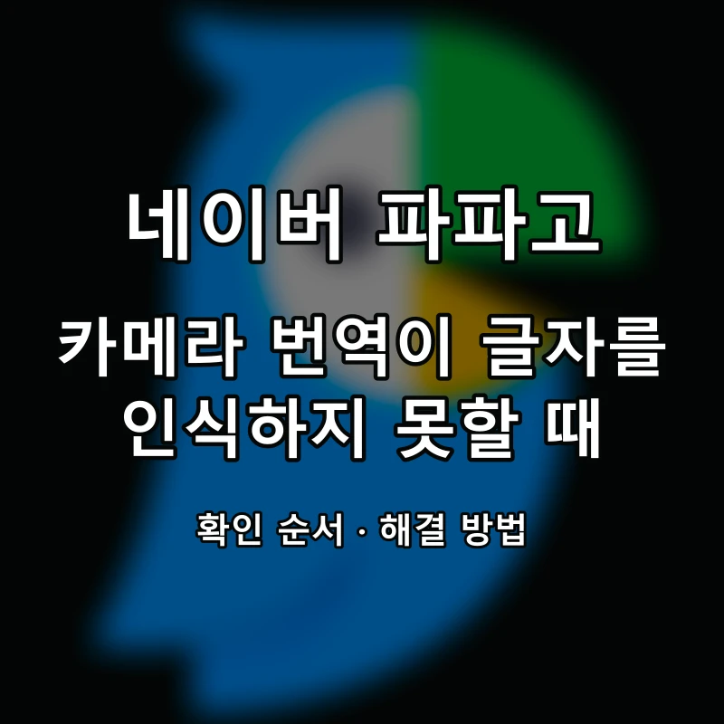 네이버 파파고 카메라 번역이 글자를 인식하지 못할 때 대표 이미지