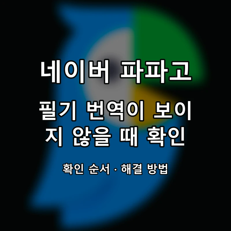 네이버 파파고 필기 번역이 보이지 않을 때 확인 대표 이미지