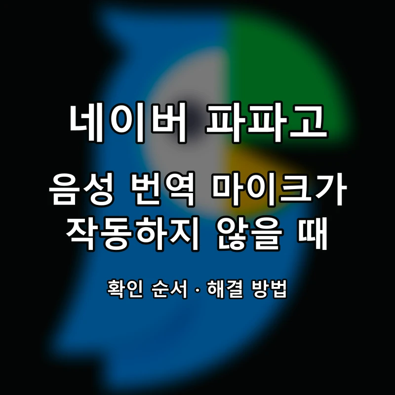 네이버 파파고 음성 번역 마이크가 작동하지 않을 때 대표 이미지