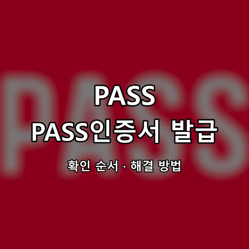 PASS PASS인증서 발급 대표 이미지