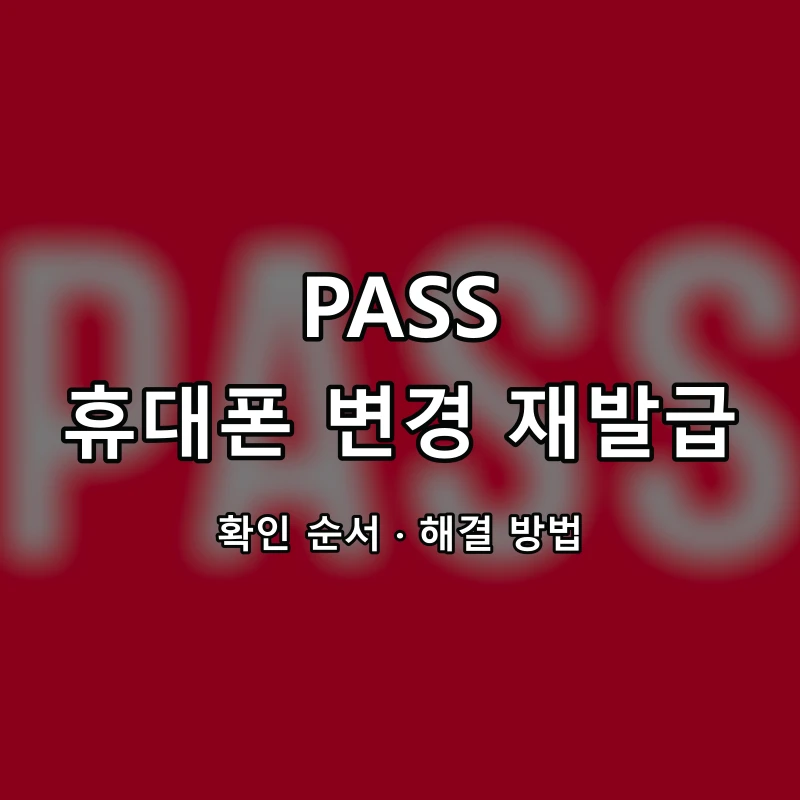PASS 휴대폰 변경 재발급 대표 이미지