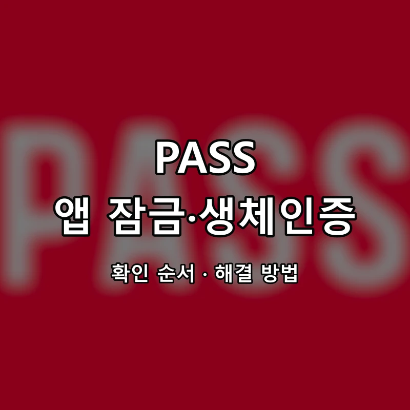 PASS 앱 잠금·생체인증 대표 이미지