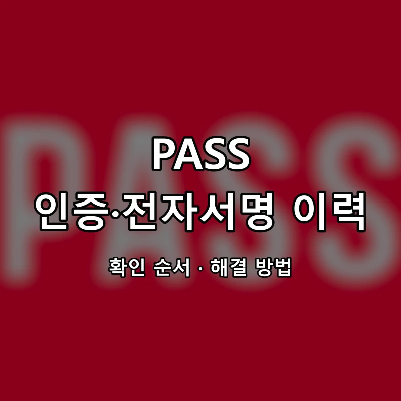 PASS 인증·전자서명 이력 대표 이미지