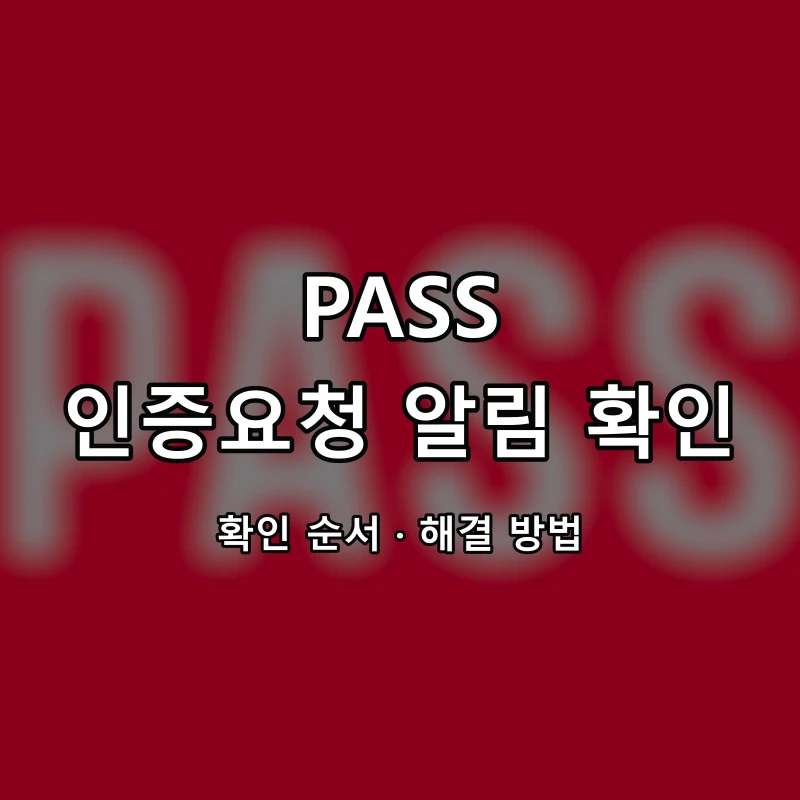 PASS 인증요청 알림 확인 대표 이미지