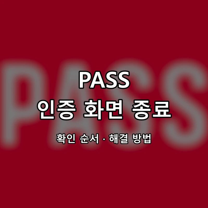 PASS 인증 화면 종료 대표 이미지