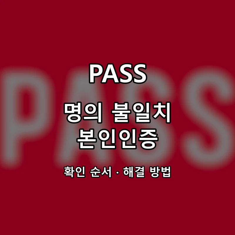 PASS 명의 불일치 본인인증 대표 이미지